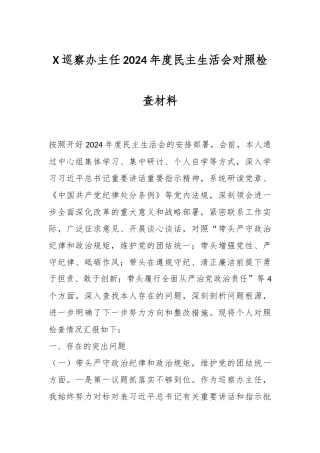 X巡察办主任2024年度民主生活会对照检查材料