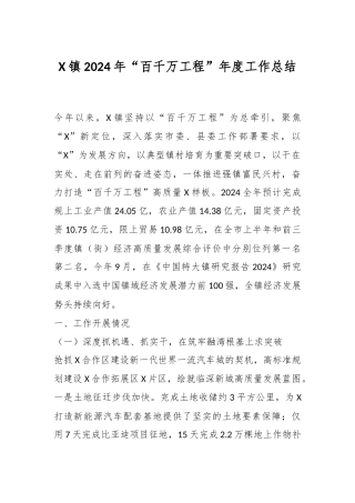 X镇2024年“百千万工程”年度工作总结