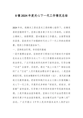 X镇2024年度关心下一代工作情况总结