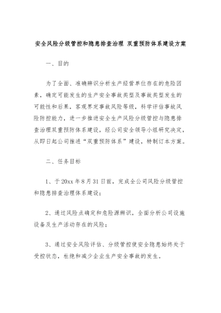 安全风险分级管控和隐患排查治理 双重预防体系建设方案