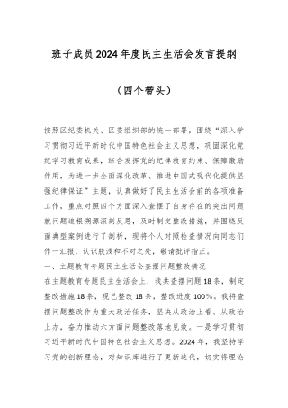 班子成员2024年度民主生活会发言提纲（四个带头）