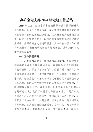 办公室党支部2024年党建工作总结