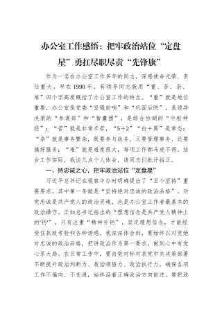办公室工作感悟：把牢政治站位“定盘星”+勇扛尽职尽责“先锋旗”