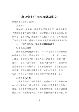 办公室主任2024年述职报告