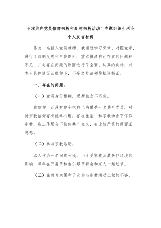不准共产党员信仰宗教和参与宗教活动”专题组织生活会个人发言材料