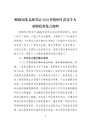 财政局党支部书记2024年组织生活会个人对照检查发言材料