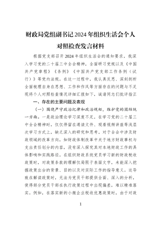财政局党组副书记2024年组织生活会个人对照检查发言材料