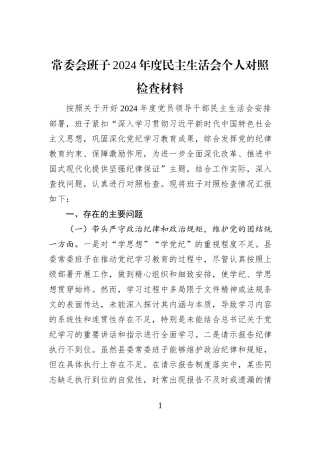 常委会班子2024年度民主生活会个人对照检查材料