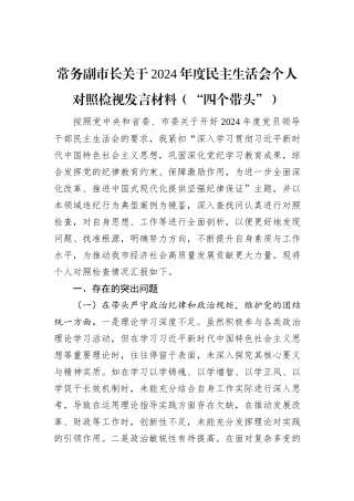 常务副市长关于2024年度民主生活会个人对照检视发言材料（“四个带头”）