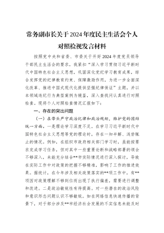 常务副市长关于2024年度民主生活会个人对照检视发言材料