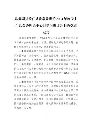 常务副县长在县委常委班子2024年度民主生活会暨理论中心组学习研讨会上的交流发言