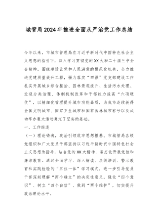 城管局2024年推进全面从严治党工作总结