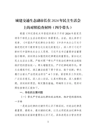 城建交通生态副市长在2024年民主生活会上的对照检查材料（四个带头）