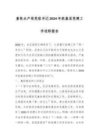 畜牧水产局党组书记2024年抓基层党建工作述职报告
