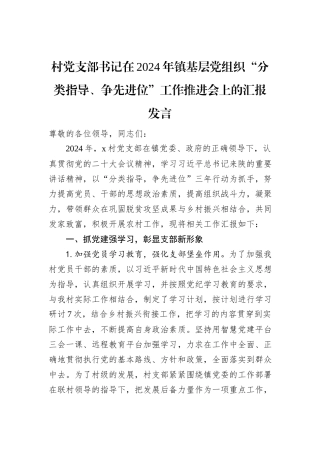 村党支部书记在2024年镇基层党组织“分类指导、争先进位”工作推进会上的汇报发言
