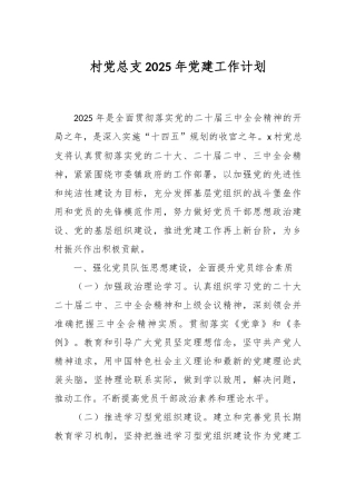 村党总支2025年党建工作计划