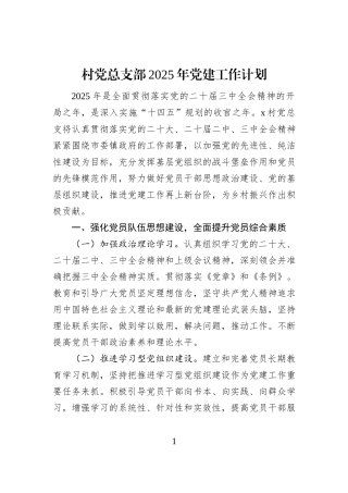 村党总支部2025年党建工作计划