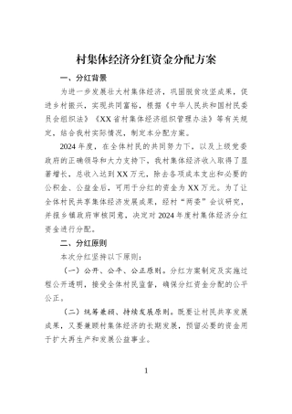 村集体经济分红资金分配方案
