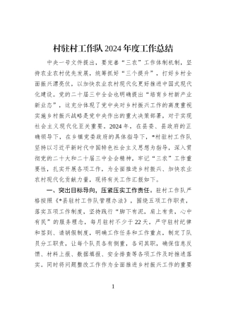 村驻村工作队2024年度工作总结