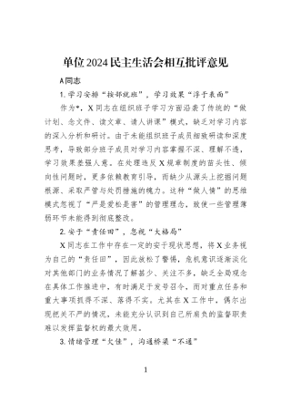 单位2024民主生活会相互批评意见