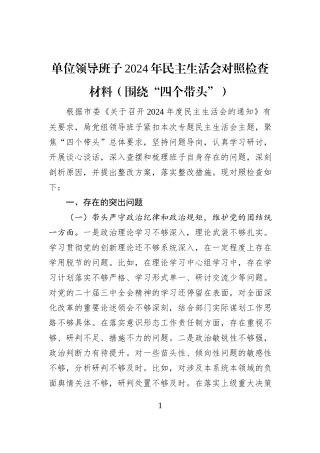 单位领导班子2024年民主生活会对照检查材料（围绕“四个带头”）