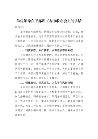 单位领导在干部职工春节收心会上的讲话