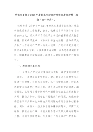 单位主要领导2024年度民主生活会对照检查发言材料（围绕“四个带头”）