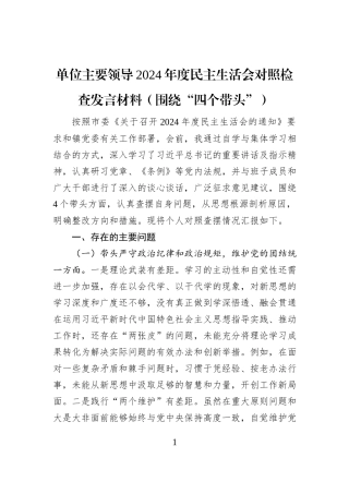 单位主要领导2024年度民主生活会对照检查发言材料