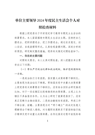 单位主要领导2024年度民主生活会个人对照检查材料