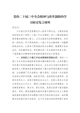 党的二十届三中全会精神与改革创新的学习研讨发言材料