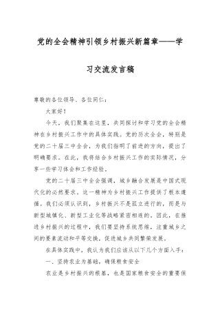 党的全会精神引领乡村振兴新篇章——学习交流发言稿