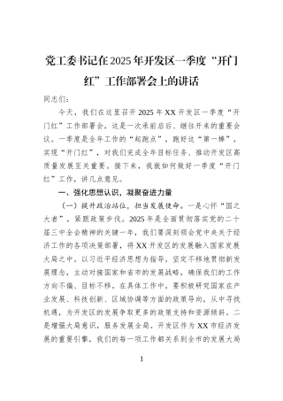 党工委书记在2025年开发区一季度“开门红”工作部署会上的讲话