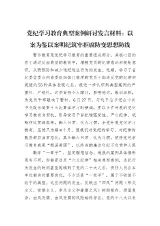 党纪学习教育典型案例研讨发言材料：以案为鉴以案明纪+筑牢拒腐防变思想防线