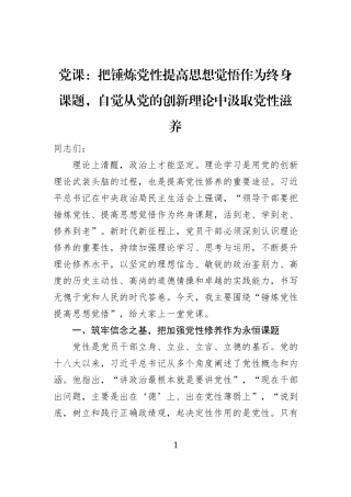 党课：把锤炼党性提高思想觉悟作为终身课题，自觉从党的创新理论中汲取党性滋养