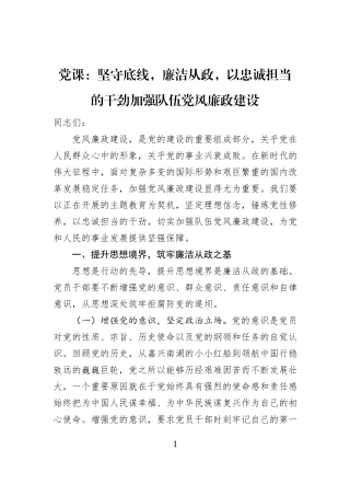 党课：坚守底线，廉洁从政，以忠诚担当的干劲加强队伍党风廉政建设