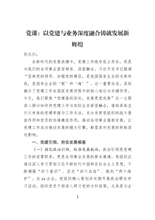 党课：以党建与业务深度融合铸就发展新辉煌