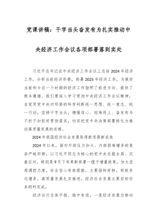 党课讲稿：干字当头 奋发有为扎实推动中央经济工作会议各项部署落到实处