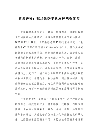 党课讲稿：推动数据要素发挥乘数效应