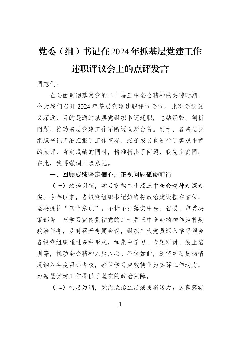 党委（组）书记在2024年抓基层党建工作述职评议会上的点评发言_第1页