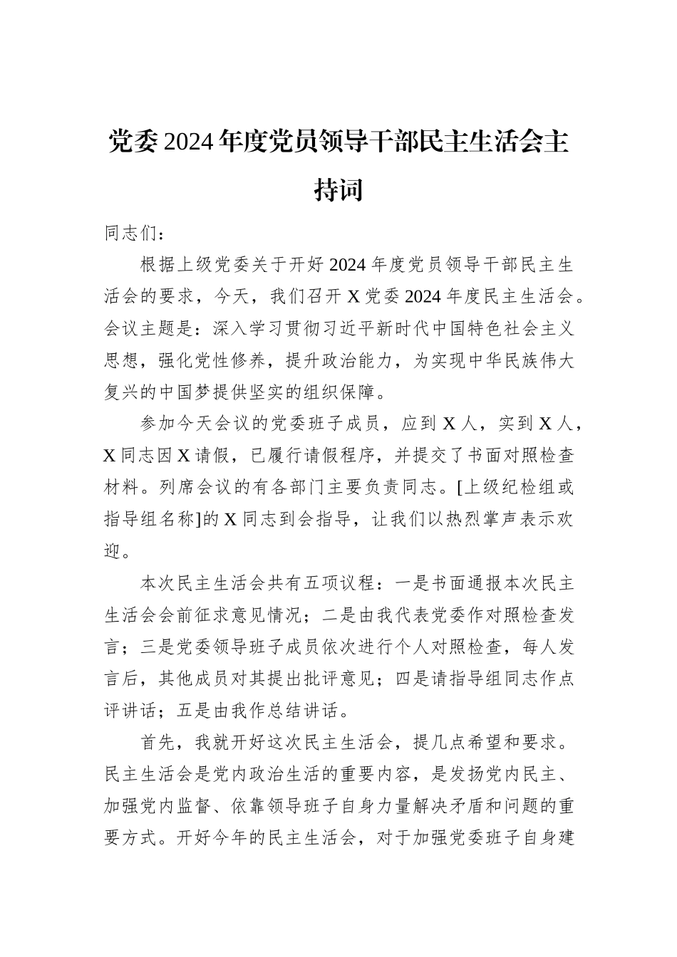 党委2024年度党员领导干部民主生活会主持词_第1页