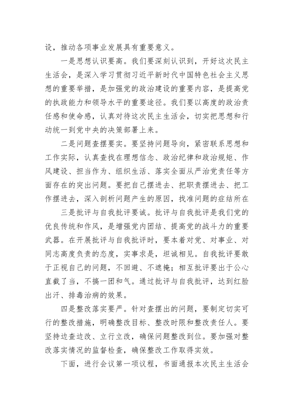 党委2024年度党员领导干部民主生活会主持词_第2页