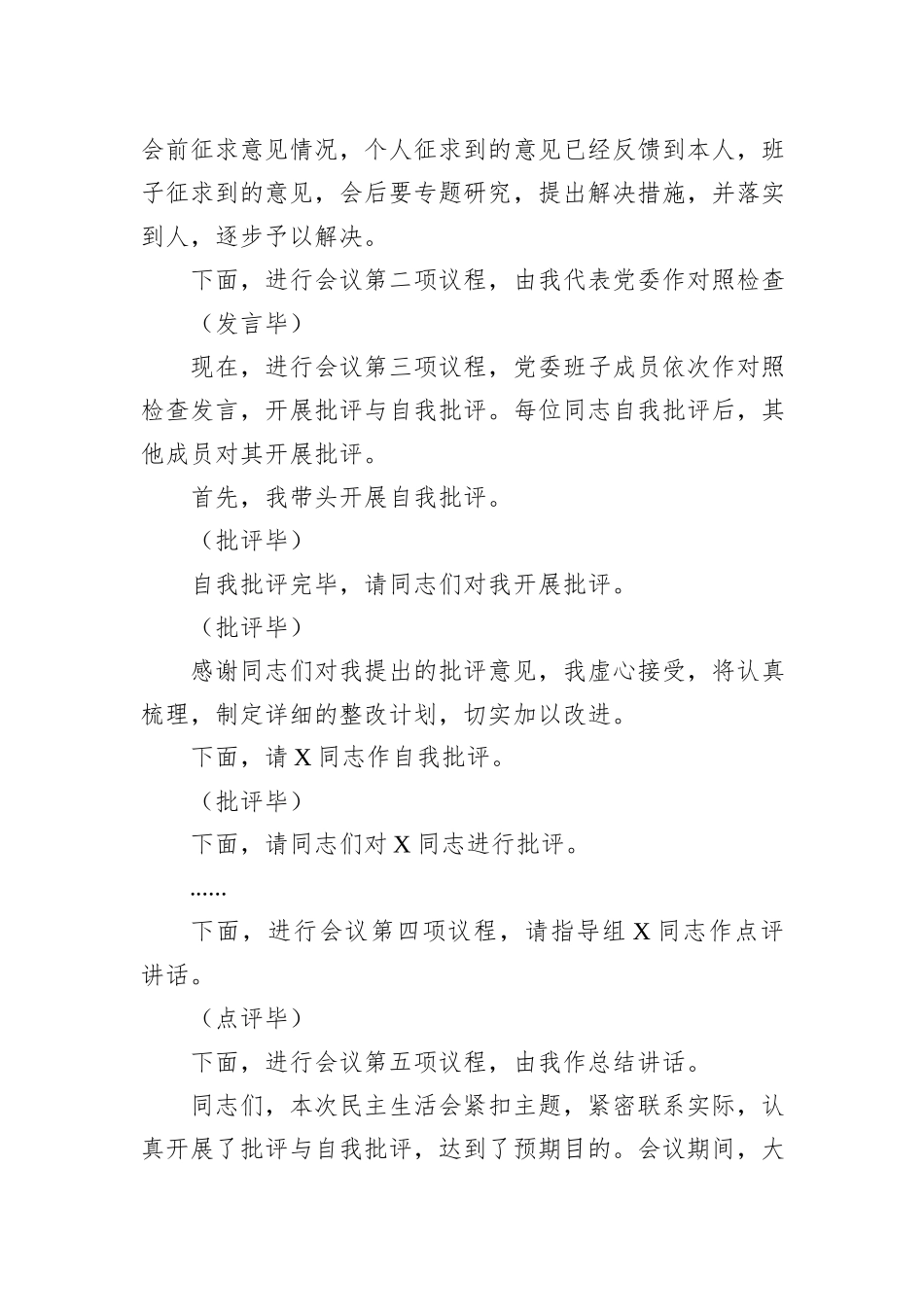 党委2024年度党员领导干部民主生活会主持词_第3页