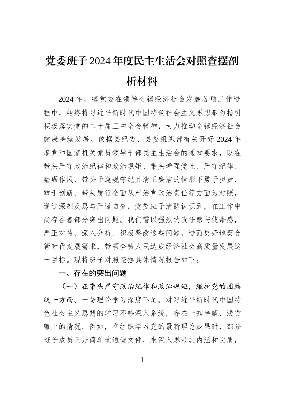 党委班子2024年度民主生活会对照查摆剖析材料_第1页