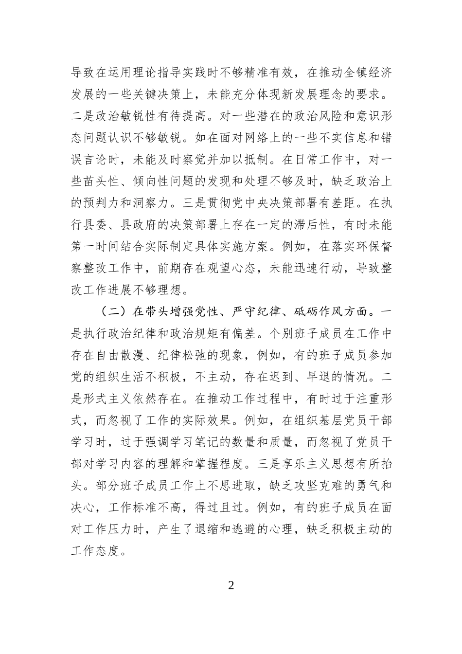 党委班子2024年度民主生活会对照查摆剖析材料_第2页