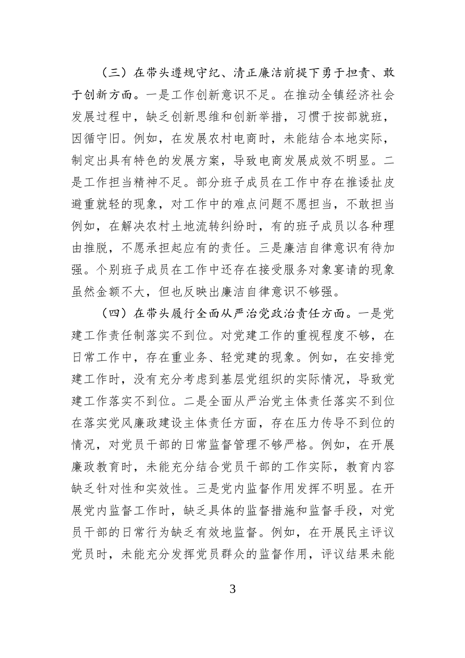 党委班子2024年度民主生活会对照查摆剖析材料_第3页