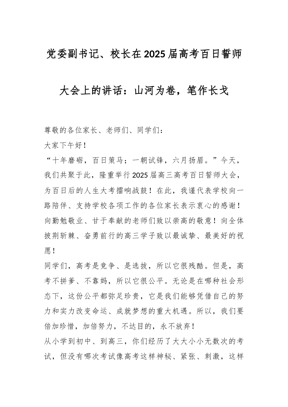 党委副书记、校长在2025届高考百日誓师大会上的讲话：山河为卷，笔作长戈_第1页
