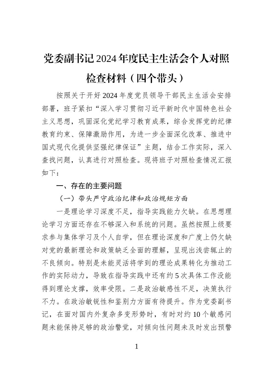 党委副书记2024年度民主生活会个人对照检查材料（四个带头）_第1页