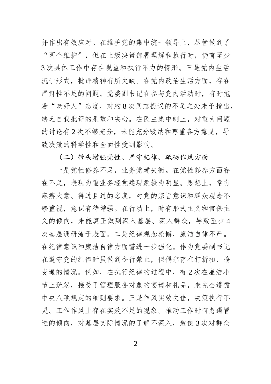 党委副书记2024年度民主生活会个人对照检查材料（四个带头）_第2页