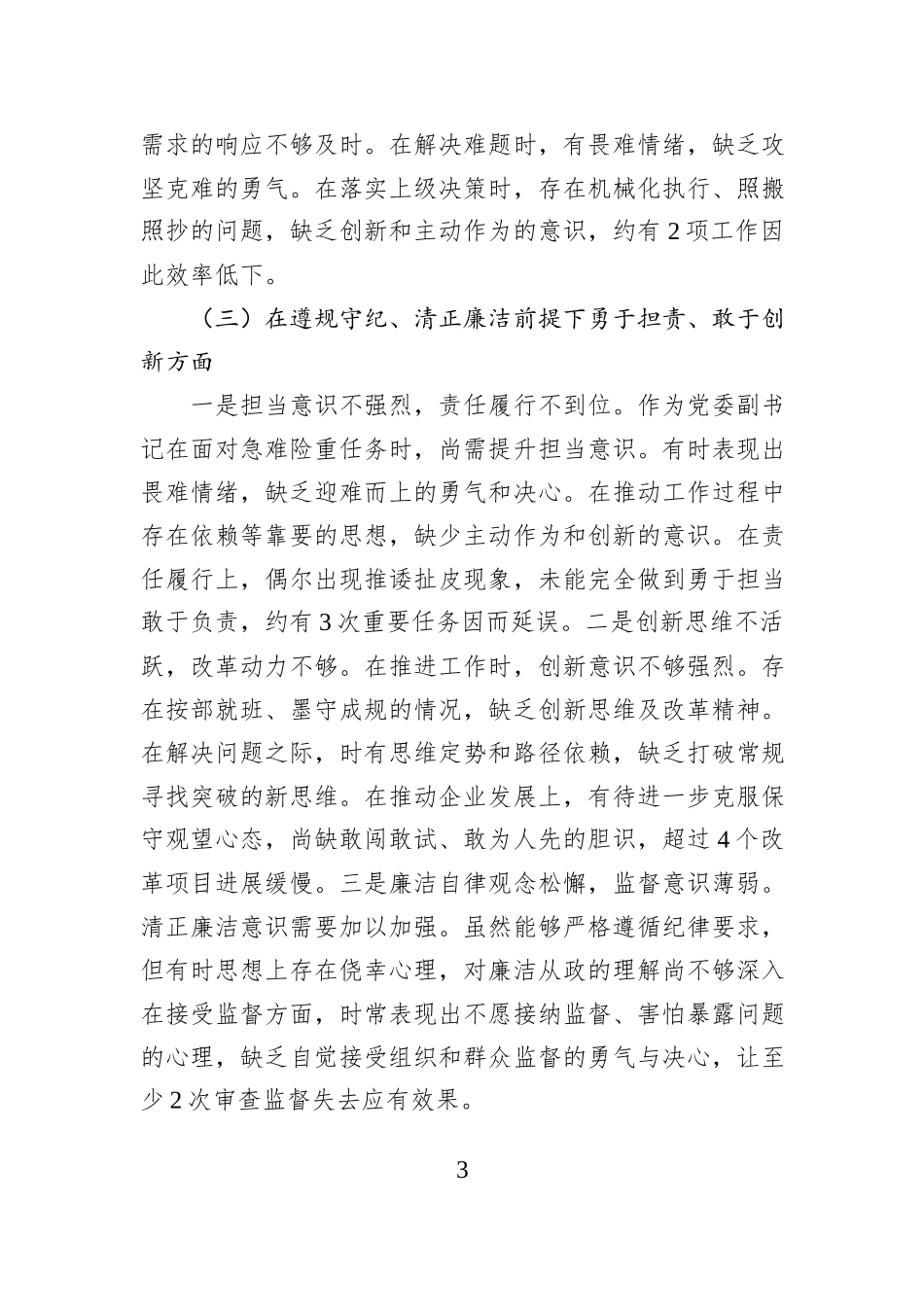 党委副书记2024年度民主生活会个人对照检查材料（四个带头）_第3页