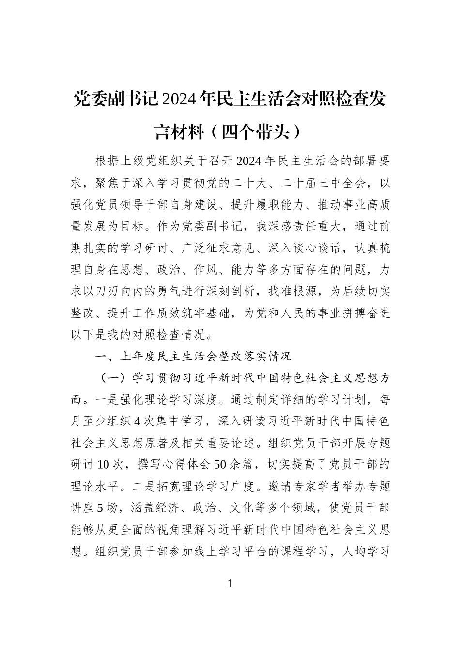 党委副书记2024年民主生活会对照检查发言材料（四个带头）_第1页